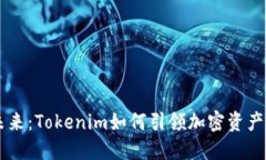 多链钱包的未来：Tokenim如