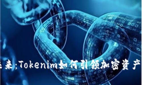 多链钱包的未来：Tokenim如何引领加密资产管理的新纪元