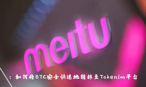 : 如何将BTC安全快速地转移至Tokenim平台