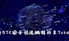 : 如何将BTC安全快速地转移