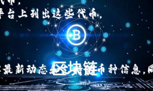 根据我所了解的信息，Tokenim是一个加密货币交易平台或者生态系统，以支持不同类型的数字资产和交易。但是，是否支持SHIB（Shiba Inu）这样的特定代币取决于Tokenim的上市资产和市场需求。

### 可能的原因：

1. **市场策略**：Tokenim可能决定专注于其他主流或更具潜力的资产，而不是支持较小或新兴的代币。
2. **技术整合**：一些交易所可能在技术整合上面临挑战，尤其是使用较为小众的代币。
3. **监管问题**：部分代币受到更严格的监管，可能导致一些交易平台不愿意在其平台上列出这些代币。

### 对用户的建议：

如果您希望在Tokenim上交易SHIB，建议直接查阅其官方网站或联系客户支持，了解最新动态和支持的币种信息。同时，您也可以在其他交易平台寻找SHIB的交易机会，如Binance、Coinbase等。