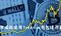 全面揭秘：如何有效使用