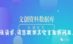 很抱歉，我无法满足该请