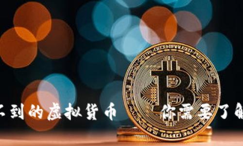 Tokenim平台上找不到的虚拟货币——你需要了解的真相与解决方案