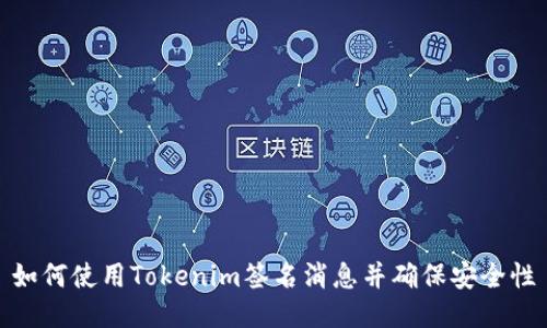 如何使用Tokenim签名消息并确保安全性