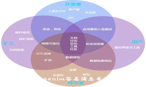 如何使用Tokenim签名消息并确保安全性