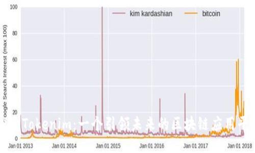 探索Tokenim：一个引领未来的区块链应用平台