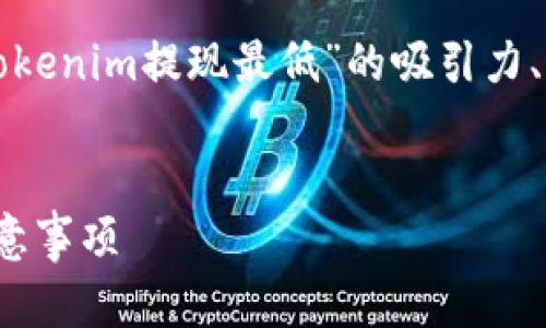 为了确保内容的完整性和适用性，我将为您提供一个关于“Tokenim提现最低”的吸引力、关键词，并概述如何撰写详细介绍以及相关问题的构建思路。

```xml
如何安全高效地进行Tokenim提现？了解最低提现金额与注意事项