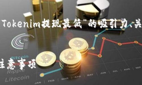 为了确保内容的完整性和适用性，我将为您提供一个关于“Tokenim提现最低”的吸引力、关键词，并概述如何撰写详细介绍以及相关问题的构建思路。

```xml
如何安全高效地进行Tokenim提现？了解最低提现金额与注意事项
