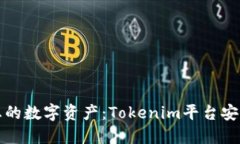 如何保护您的数字资产：