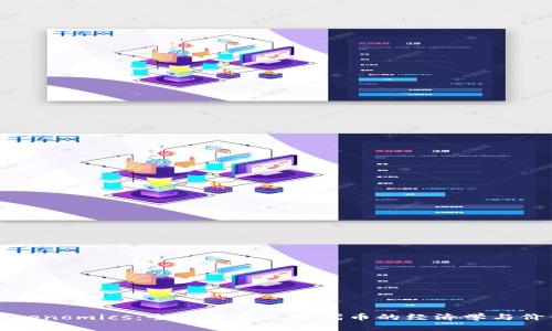 透视Tokenomics:全面观察加密代币的经济学与价值体系