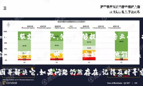 关于“tokenim无法联网”，这里我可以提供一些可能的解决方案和建议。

### 可能的原因及解决方案

#### 1. **网络问题**
   在大多数情况下，设备无法联网是由于网络故障引起的。首先，请检查您的网络连接是否正常。您可以尝试访问其他网站或应用程序，以确认网络是否运行正常。

   如果网络连接确实存在问题，那么您可以尝试重启路由器或调制解调器。确保您在设备的WiFi设置中选择了正确的网络，并且输入的密码也是正确的。

#### 2. **应用程序设置**
   有时候，应用程序内部的设置也可能导致无法联网的问题。请检查tokenim应用程序的设置，确保它配置正确。

   检查应用中的网络权限设置，确保tokenim拥有访问网络的权限。如果是移动设备，可能需要在设置中检查应用权限，以确保它能够使用移动数据和Wi-Fi。

#### 3. **防火墙或安全软件**
   如果您使用了防火墙或其它安全软件，它们可能会阻止tokenim连接到互联网。您可以尝试暂时禁用这些软件，以检查问题是否得到解决。

   如果禁用防火墙后能够联网，那么您可以添加tokenim为例外，确保它能够正常使用网络。

#### 4. **更新应用程序**
   有时候，应用程序的旧版本可能会导致网络连接问题。确保您的tokenim应用程序已更新到最新版本。

   您可以访问应用商店，检查是否有更新可用，并及时安装更新。开发者通常会在更新中修复bug和提升性能。

#### 5. **设备问题**
   如果您尝试过以上所有步骤，但问题仍未解决，可能是设备本身的问题。您可以尝试在另一台设备上安装tokenim，看看能否联网。

   如果在另一台设备上可以正常使用，那么您可能需要考虑重置网络设置。请注意，重置网络设置将清除所有Wi-Fi密码和配对的Bluetooth设备，因此请提前备份相关信息。

#### 6. **联系客服支持**
   如果上述所有解决方法都无法解决问题，建议您联系tokenim的客服支持团队。他们能够提供更专业的支持，并帮助您定位问题。

   通常情况下，开发团队会在官方网站或应用程序内提供联系信息，您可以通过邮件或社交媒体与他们联系。

通过以上的检查和操作，您应该能找出“tokenim无法联网”的原因并解决它。如果问题仍然存在，记得及时寻求专业支持。
