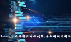 解决Tokenim无法转出币的问