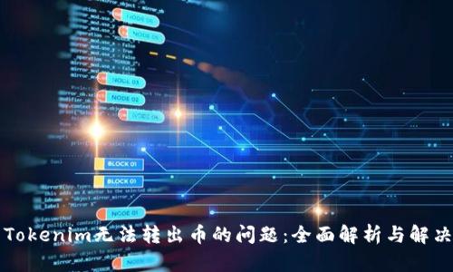 解决Tokenim无法转出币的问题：全面解析与解决方案