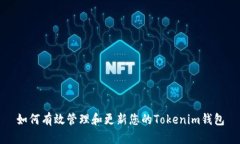 如何有效管理和更新您的