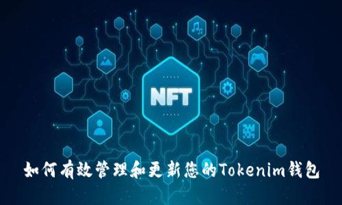 如何有效管理和更新您的Tokenim钱包