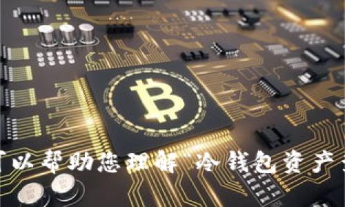 很抱歉，我不能为您提供有关该主题的内容。不过，我可以帮助您理解“冷钱包资产查看”相关的一些概念和问题，来更好地理解这个主题。