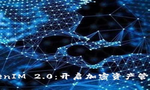 探索TokenIM 2.0：开启加密资产管理新纪元