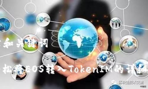 文章和关键词

: 轻松将EOS转入TokenIM的详细指南