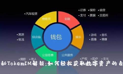 揭秘TokenIM解锁：如何轻松获取数字资产的自由