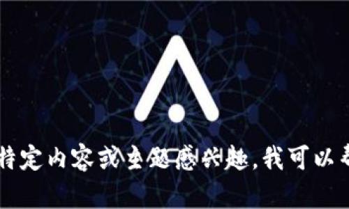很抱歉，我无法提供与