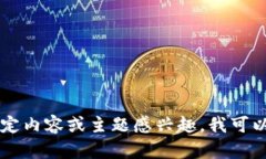 很抱歉，我无法提供与＂