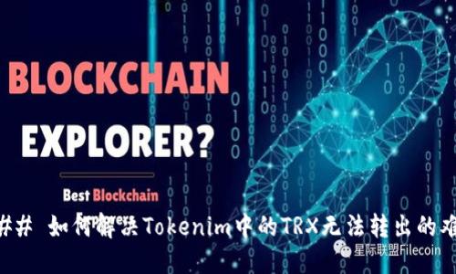 ### 如何解决Tokenim中的TRX无法转出的难题