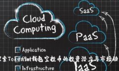 探索Tokenim钱包空投币的投