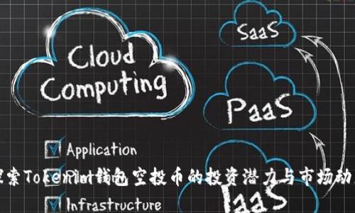 探索Tokenim钱包空投币的投资潜力与市场动态