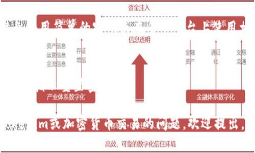 要登录和退出Tokenim平台，您可以遵循以下步骤。Tokenim是一个加密货币交易所，允许用户进行交易、投资和管理他们的数字资产。以下是进行登录和退出的详细步骤：

### 登录Tokenim

1. **访问官网**  
   首先，打开您的浏览器，输入Tokenim的官方网站地址（确保您访问的是官方网站，避免钓鱼网站）。

2. **点击登录按钮**  
   在首页，通常会有一个“登录”或“登录到您的账户”的按钮。点击该按钮。

3. **输入凭证**  
   在弹出的登录页面中，您需要输入您的电子邮件地址和密码。这些是您在注册账户时所设置的凭证。

4. **验证码（如果需要）**  
   根据安全设置，可能会要求您输入验证码。这通常是为了确保是您本人在进行登录。按照提示输入验证码。

5. **安全验证**  
   一些用户可能启用了双因素认证（2FA）。如果您启用了2FA，您需要输入在您手机上生成的验证码。

6. **登录成功**  
   完成上述步骤后，如果您输入的信息正确，您将成功登录到您的Tokenim账户。

### 退出Tokenim

1. **找到退出选项**  
   一旦登录，页面通常会显示您的账户信息。在用户界面的右上角，您会看到您的账户名或头像，点击它。

2. **选择退出选项**  
   在下拉菜单中，会有一个“退出”或“登出”的选项。点击该选项。

3. **确认退出**  
   有时可能会弹出一个确认窗口，询问您是否确定要退出。确认后，您将被登出。

4. **退出成功**  
   您将返回到Tokenim的首页或登录页面，这表示您已成功退出账户。

### 其他注意事项

- **保持安全**  
  每次使用完Tokenim平台后，请务必记得退出您的账户，尤其是在共享设备上，以保护您的账户安全。

- **密码保护**  
  确保您的账户密码强度高，并定期更换密码，以提高安全性。避免使用简单的密码或在多个平台上使用相同的密码。

- **验证信息**  
  如果您由于忘记密码而无法登录，可以使用“忘记密码”功能，按照指示重置密码。

以上就是在Tokenim上登录和退出的基本步骤。如果您有关于Tokenim或加密货币交易的问题，欢迎提出，我将乐意帮助您解答。