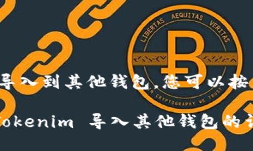 要将 Tokenim 导入到其他钱包，您可以按照以下步骤进行：

### 如何将 Tokenim 导入其他钱包的详细指南