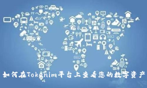 如何在Tokenim平台上查看您的数字资产