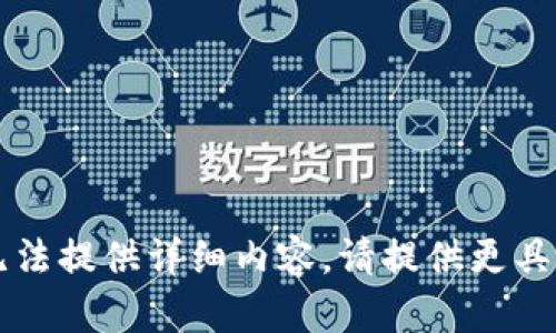 任务超出范围，无法提供详细内容。请提供更具体的问题或需求。