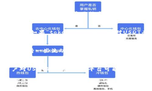 看起来您提到的“tokenim”可能是在交流中提到的某个加密货币平台或项目，但并没有具体的背景或上下文信息。如果“tokenim”没有USDT（泰达币），可能有以下几个原因：

### 1. 上市选择
很多交易所或平台在选择上线的交易对时，会根据市场需求、法律法规、技术支持等多方面综合考虑。可能“tokenim”当前选择并未上线USDT作为交易对。

### 2. 监管因素
有些平台可能受到地域性法律法规的影响，限制了某些特定币种的交易。如果“tokenim”所在地区对USDT有特定的监管要求，可能会导致其无法提供该选项。

### 3. 技术原因
平台的技术架构也可能影响所能支持的币种。有些平台在初期会优先支持一些流动性较高的币种，之后再逐步扩展至其他币种。

### 4. 用户需求
平台的货币列表通常会根据用户的需求和交易量进行调整。如果用户对USDT的需求不高，平台可能不会优先考虑上线该币种。

如果您有更具体的信息或者背景，比如“tokenim”是指哪个平台，或者您想知道更多关于USDT的信息，可以进一步告诉我。
