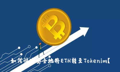 如何快速安全地将ETH转至Tokenim？