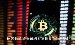 如何快速安全地将ETH转至