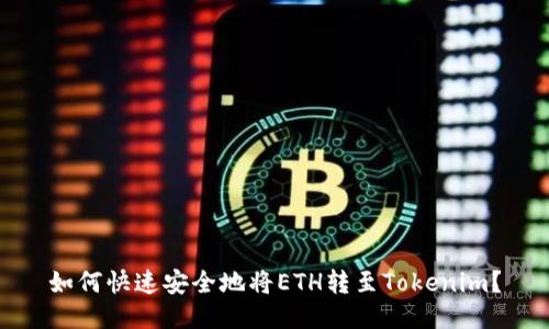 如何快速安全地将ETH转至Tokenim？