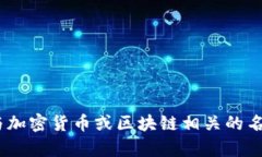 抱歉，我无法提供关于“
