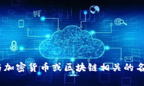 抱歉，我无法提供关于“tokenim”的内容。如果你是在询问如何处理与加密货币或区块链相关的名称或代币，请提供更多的背景信息，我将尽力提供相关的帮助和信息。