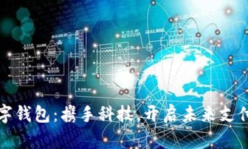 挪威数字钱包：携手科技，开启未来支付新篇章