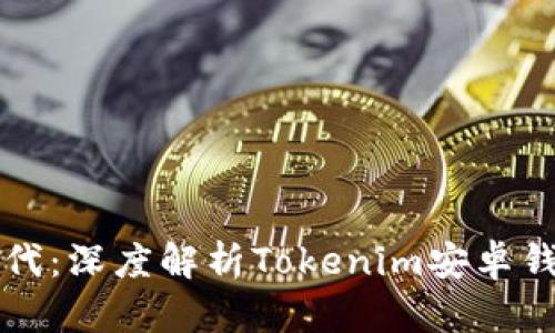 “区块链投资新时代：深度解析Tokenim安卓钱包的优势与未来”