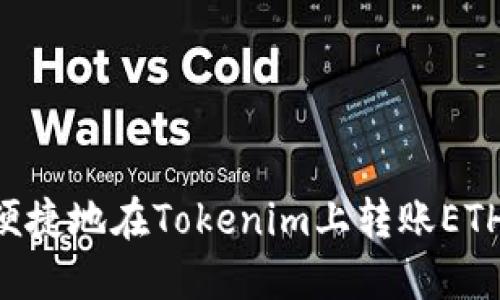 如何安全便捷地在Tokenim上转账ETH：全面指南