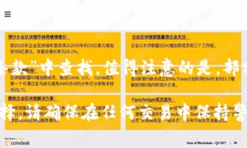 要将 Tokenim 平台上的 USDT 转出至其他钱包或平台，通常需要遵循以下步骤。请注意，具体步骤可能会因平台的更新而有所变化，建议在操作之前查看 Tokenim 官方网站或相关的帮助文档获取最新信息。

步骤一：登录 Tokenim 账户
首先，打开 Tokenim 的官方网站或移动应用，使用您的注册账户登入。如果您尚未注册账户，请按照提示完成注册并验证您的身份。

步骤二：进入钱包/资产页面
一旦成功登录，找到“钱包”或“资产”选项，点击进入您的资产管理页面。在此页面，您可以看到 USDT 和其他数字资产的余额及相关信息。

步骤三：选择转出选项
在资产列表中找到 USDT，通常会有“转出”或“提币”的按钮。点击此按钮以进入转出流程。在转出页面，系统会要求您输入要转出的 USDT 数量，以及接收地址。

步骤四：输入接收地址
确保您输入的是正确的接收地址。接收地址通常是您想要转账的其他钱包或交易所的 USDT 地址。一定要确认地址正确性，以免资产丢失。此外，部分平台可能会要求您选择网络类型（如 ERC20，TRC20等）。

步骤五：确认并完成交易
在输入完所有必要信息后，系统可能会要求您进行交易确认。仔细检查所有信息，包括转出数量和接收地址，确保无误后，点击确认你的转出请求。此时，系统会提示你进行安全验证（如输入验证码、短信验证等）。

步骤六：查看交易状态
一旦提交了转出请求，您可以在“交易记录”或“提币记录”页面查看当前交易的状态。根据区块链的确认时间，转账可能需要一些时间才能完成。在某些情况下，可能需要等待网络处理时间。

步骤七：确认接收
建议在完成转出后，前往接收账户确认是否到账。若接收没有及时到账，请耐心等待几分钟，或查看交易记录是否显示成功。

常见问题解答

问题一：转账时出现错误，怎么办？
如果在转账过程中，您发现输入的接收地址或数量错误，建议尽快联系 Tokenim 的客服支持。平台通常会设有专门的客户服务团队来处理此类问题，请及时求助。不过，请注意，转账后资金一般无法撤回，因此确认信息的正确性是至关重要的。

问题二：对方钱包不支持 USDT，怎么办？
如果对方的钱包不支持 USDT，您将无法成功转账，建议您联系对方并确认其钱包地址是否能够接收 USDT。避免将 USDT 转到不支持该币种的钱包地址，否则可能会导致资产无法恢复。

问题三：转账成功后，为什么没收到资金？
如果您在 Tokenim 操作时显示转账成功，但对方钱包没有收到资金，这可能是因为网络拥堵、区块确认时间较慢或对方钱包尚未更新。首先，您可以使用区块链浏览器查找交易记录，确认转账是否已在链上得到确认。如确认需要较长时间，可以联系 Tokenim 客服进行咨询。

问题四：我可以转出多少 USDT？是否有限额？
大多数交易平台对提现都有一定的限额，通常分为日限额或单笔限额。具体限额可以在 Tokenim 的“提币规则”或“服务条款”中查找。值得注意的是，部分平台在首次转账或大额提现时可能需要进行身份验证，确保账户安全。

通过以上步骤，你应该能够顺利将 Tokenim 上的 USDT 转出。如果在过程中遇到任何问题，继续寻求帮助是个不错的选择。请确保在任何交易中保持警惕，以保护自己的资产安全。