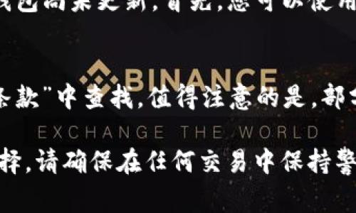要将 Tokenim 平台上的 USDT 转出至其他钱包或平台，通常需要遵循以下步骤。请注意，具体步骤可能会因平台的更新而有所变化，建议在操作之前查看 Tokenim 官方网站或相关的帮助文档获取最新信息。

步骤一：登录 Tokenim 账户
首先，打开 Tokenim 的官方网站或移动应用，使用您的注册账户登入。如果您尚未注册账户，请按照提示完成注册并验证您的身份。

步骤二：进入钱包/资产页面
一旦成功登录，找到“钱包”或“资产”选项，点击进入您的资产管理页面。在此页面，您可以看到 USDT 和其他数字资产的余额及相关信息。

步骤三：选择转出选项
在资产列表中找到 USDT，通常会有“转出”或“提币”的按钮。点击此按钮以进入转出流程。在转出页面，系统会要求您输入要转出的 USDT 数量，以及接收地址。

步骤四：输入接收地址
确保您输入的是正确的接收地址。接收地址通常是您想要转账的其他钱包或交易所的 USDT 地址。一定要确认地址正确性，以免资产丢失。此外，部分平台可能会要求您选择网络类型（如 ERC20，TRC20等）。

步骤五：确认并完成交易
在输入完所有必要信息后，系统可能会要求您进行交易确认。仔细检查所有信息，包括转出数量和接收地址，确保无误后，点击确认你的转出请求。此时，系统会提示你进行安全验证（如输入验证码、短信验证等）。

步骤六：查看交易状态
一旦提交了转出请求，您可以在“交易记录”或“提币记录”页面查看当前交易的状态。根据区块链的确认时间，转账可能需要一些时间才能完成。在某些情况下，可能需要等待网络处理时间。

步骤七：确认接收
建议在完成转出后，前往接收账户确认是否到账。若接收没有及时到账，请耐心等待几分钟，或查看交易记录是否显示成功。

常见问题解答

问题一：转账时出现错误，怎么办？
如果在转账过程中，您发现输入的接收地址或数量错误，建议尽快联系 Tokenim 的客服支持。平台通常会设有专门的客户服务团队来处理此类问题，请及时求助。不过，请注意，转账后资金一般无法撤回，因此确认信息的正确性是至关重要的。

问题二：对方钱包不支持 USDT，怎么办？
如果对方的钱包不支持 USDT，您将无法成功转账，建议您联系对方并确认其钱包地址是否能够接收 USDT。避免将 USDT 转到不支持该币种的钱包地址，否则可能会导致资产无法恢复。

问题三：转账成功后，为什么没收到资金？
如果您在 Tokenim 操作时显示转账成功，但对方钱包没有收到资金，这可能是因为网络拥堵、区块确认时间较慢或对方钱包尚未更新。首先，您可以使用区块链浏览器查找交易记录，确认转账是否已在链上得到确认。如确认需要较长时间，可以联系 Tokenim 客服进行咨询。

问题四：我可以转出多少 USDT？是否有限额？
大多数交易平台对提现都有一定的限额，通常分为日限额或单笔限额。具体限额可以在 Tokenim 的“提币规则”或“服务条款”中查找。值得注意的是，部分平台在首次转账或大额提现时可能需要进行身份验证，确保账户安全。

通过以上步骤，你应该能够顺利将 Tokenim 上的 USDT 转出。如果在过程中遇到任何问题，继续寻求帮助是个不错的选择。请确保在任何交易中保持警惕，以保护自己的资产安全。