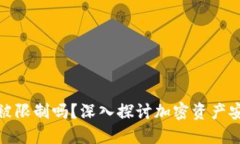 加密钱包会被限制吗？深