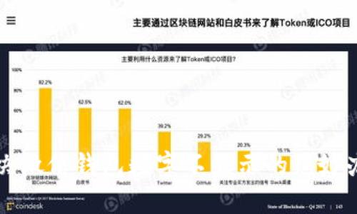 解决微信钱包数字不显示的绝妙办法