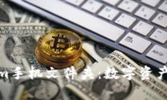 全面解析Tokenim手机文件夹