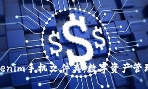 全面解析Tokenim手机文件夹：数字资产管理的创新之道