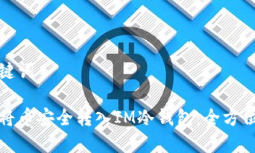 和关键词

如何将币安全转入IM冷钱包：全方位指南