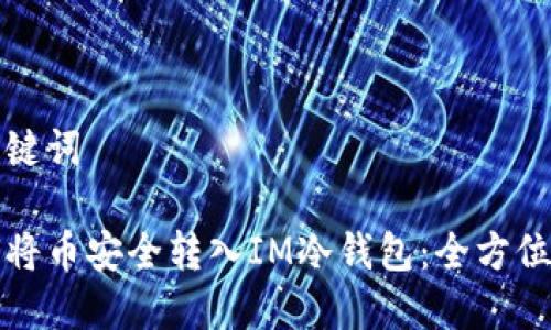 和关键词

如何将币安全转入IM冷钱包：全方位指南